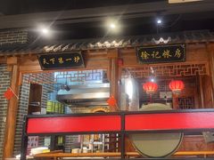 -北平食府(马鞍山路店)