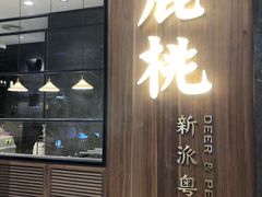门面-大树餐厅(益田假日店)