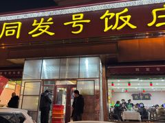 -同发号饭庄(复兴路店)