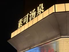 -素可汤泉(天宝大厦店)