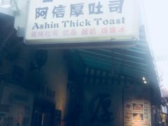 -阿信厚吐司(曾厝垵店)