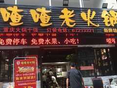 -岗上渣渣老火锅(两路口店)