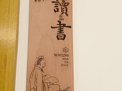 -有茶空间(万科金色半山店)