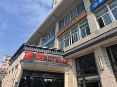 -黑明餐厅(白鹭洲店)