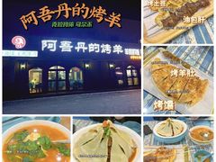 -阿吾丹的烤羊·新疆菜·抓饭·拌面(乌尔禾店)