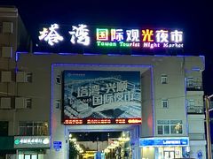 -塔湾兴顺国际观光夜市