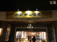 -天目湖涵田半山温泉