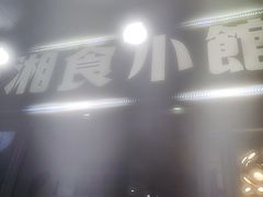 -福巷湘食小馆·猛火现炒(上海首店)