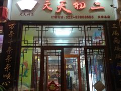 门面-天天初二·天津传统捞面·天津特色菜(凌奥总店)