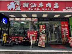 -阿波潮汕牛肉火锅·汤粉面(拱北店)