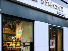 门面-爸爸糖吐司面包(南京奥体店)