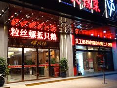 门面-锡和无锡菜(景丽苑店)