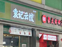 -袁记云饺(邯郸路店)