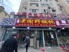 -老谢野馄饨(延安路店)