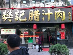 门面-樊记腊汁肉(竹笆市总店)