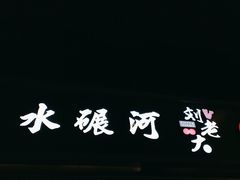 -水碾河刘老大串串香(水碾河路店)