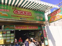 门面-澳门长洲糯米糍(柯打苏沙街店)