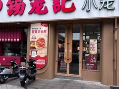 -锡笼记·无锡小笼(水岸店)