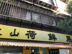 -文山荷鲜居(翠湖店)