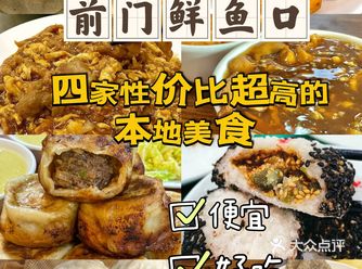 30块吃撑前门四家性价比超高的本地美食