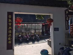 -兴福老面馆(寺路街店)