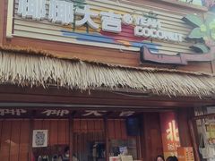 -椰椰大吉(侨港店)