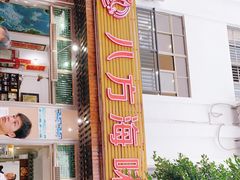 -八方海味餐厅