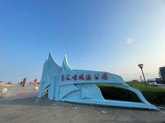 -南汇嘴观海公园