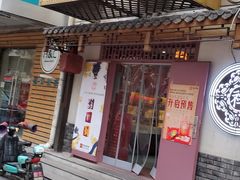 门面-祥禾饽饽铺·中式糕点(天津河东美福园店)