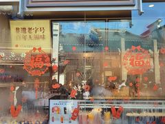 -新万鑫银丝面·非遗无锡味(惠山古镇店)
