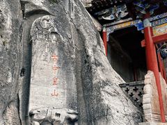-娲皇宫