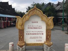 -西双版纳傣族园