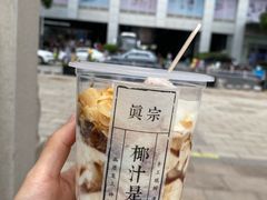 -眞宗·椰汁是大王(小娄巷店)