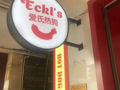 -Eckl’s爱氏热狗(猫街店)