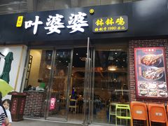 门面-嘉州叶婆婆钵钵鸡(建设路店)