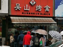 -吴山烤禽 (吴山路店)