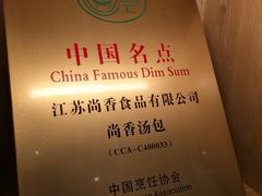 -尚香汤包文博馆(合兴路店)