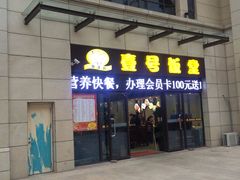-尚味轩壹号饭堂(曼哈顿广场店)