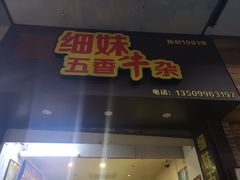 门面-细妹五香牛杂(步行街店)