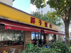 -胖子饭店(兴学弄店)