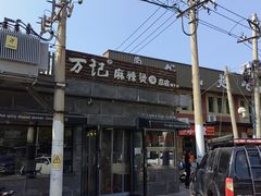 -万记麻辣烫国展总店