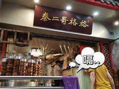 门面-秦二哥格格(高笋塘店)