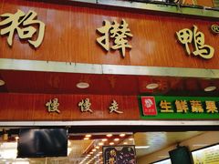 门面-狗撵鸭(泰山公寓店)
