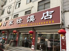 门面-何家壮馍店(南关总店)