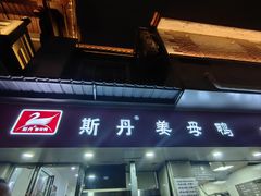 -斯丹姜母鸭·古法干香(涂门街总店)