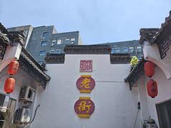 -老街饭庄·地道淮扬菜(扬子江北路总店)
