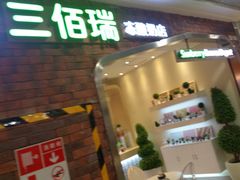 门面-三佰瑞冻酸奶(凯德MALL店)