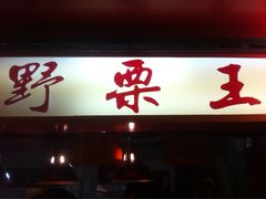 iphone_upload_pic-阿男野栗王(金门路店)