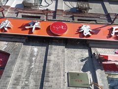 -奥华餐厅·老张记(台基厂店)