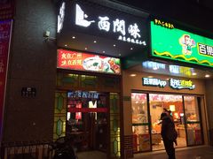 门面-西关味(东明路店)